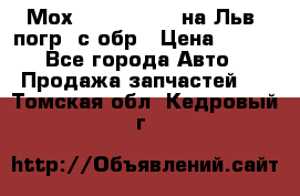 Мох 4045-1706010 на Льв. погр. с обр › Цена ­ 100 - Все города Авто » Продажа запчастей   . Томская обл.,Кедровый г.